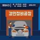 경안종합정비 이미지