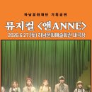 배리어프리 뮤지컬 〈앤ANNE〉💫 미리보기 이미지