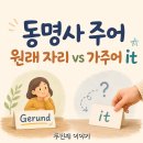 동명사 | 동명사가 주어일 때 가주어 it 써도 될까 - 정리했습니다