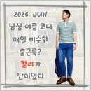 남성 여름 코디, 직장인 출근룩에도 컬러 하나쯤은 필요하다