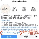 글로우케이크샵