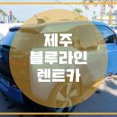 블루렌트카 이미지