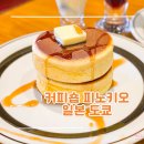 카페09 - 구로구 경인로53길 32 | [일본/도쿄] 커피숍 피노키오 - 인스타 할아버지 팬케이크로 유명한 카페 오픈런 후기