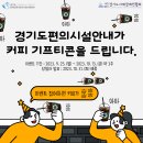 경기도편의시설안내가 커피 기프티콘을 드립니다! 이미지