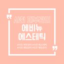 조동길 | [뷰티] 개별 맞춤 관리 해주는 사천 피부관리 에비뉴 에스테틱 방문 후기