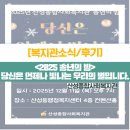 은행종합사회복지관 경로식당 | [후기] 2025 송년의 밤 '당신은 언제나 빛나는 우리의 별입니다.'