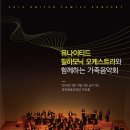 [2015.03.10] 유나이티드 필하모닉 오케스트라와 함께하는 가족음악회,대전 클래식 공연 이미지