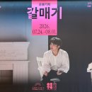 마방진(충북도립극단) | 국립극단-충북도립극단 공동기획 갈매기