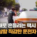 <b>위아래</b>로 흔들리는 택시를 보고 이상함을 직감한 운전자