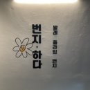 번지;하다
