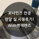 한일안경 | (실사용 후기) 포나인즈 안경&amp; 변색렌즈에 50만원 써본 솔직 리뷰