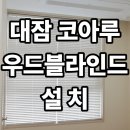 오동나무 | 오동나무 우드블라인드 투톤 시공 후기