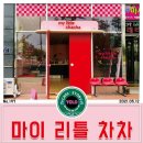 마이리틀차차