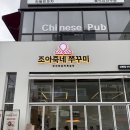 망우3동공영주차장 | 상봉역 맛집 쭈꾸미 점심 한식 ‘조아죽네쭈꾸미’ 포장