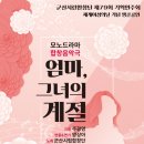 군산시립합창단 제79회기획연주회-&#34;모노 드라마 합창 음악극,＜엄마,그녀의 계절＞-주광영 지휘-3월6일(목)오후7시30분 군산예술의전당 이미지