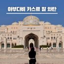 부곡글고운도서관 | 아부다비 여행 카스르 알 와탄 궁전 입장권 복장 예약 주차