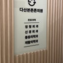 가평튼튼정형외과의원 | 다산정형외과 다녀온 후기 (다산본튼튼의원 / 창피함뒤에오는 허리통증)