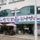 신한천칡냉면
