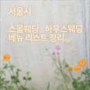 도봉-도봉-서울도봉-2143 | 서울 스몰/하우스 웨딩 베뉴 리스트