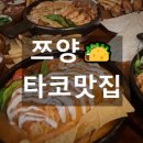성수떡방 | 쯔양 타코 맛집 600만 개 팔린 새우 타코의 비밀 🌮✨