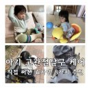 참편한 보조기 | 영유아 아기 고관절 탈구 육아템 총정리｜4년 경험으로 남긴 현실 추천템 8가지