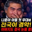 나훈아 아들 첫 무대에 전국이 경악! 아버지도 결국 눈물 흘린 전설의 목소리 이미지