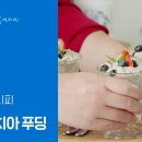 유사나 레시피 바닐라치아푸딩 편 이미지