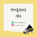 칸타빌레 피아노교습소 이미지