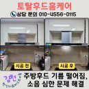 진동성 | 김천 주방 후드 교체 기름 떨어지고 소음 심한 문제 하츠 테라 침니 DTR90MS로 해결, 한신더휴퍼스트리움