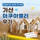 가산 아쿠아밸리 키즈카페 후기｜방갈로 있는 가산동 키즈카페, 아이랑 가볼 만한 곳