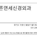 푸른연세신경외과