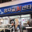 청자골회센타