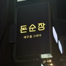 돈순장 - 남양주시 호평로46번안길 20-21 | 잠실새내 맛집 ‘돈순장’ 삼겹살 후기 [단체회식 추천]