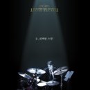 위플래쉬 후기 (열정, 완벽주의, 재즈)