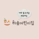 하솜어린이집 이미지