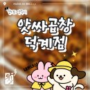 앗싸곱창덕계점