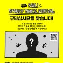 제4회 2025 나루 스트릿 댄스 페스티벌 | “올해는 다르다!” 광진문화재단, 구민심사단과 함께하는 &#39;2025 나루 스트릿 댄스 페스티벌&#39; 개최