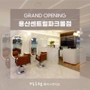 박승철헤어스투디오 용산센트럴파크몰점