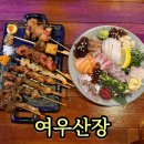 [봉천] 봉천역 맛집, 봉천역 이자카야 추천 ‘여우산장’