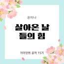 자이언트 공저15기 저서&lt;살아온 날들의 힘&gt;저자 특강을 했습니다.(2025.6.1)