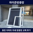 동탄 방충망 동탄 아파트 미세방충망 교체 시공 후기 하이준방충망