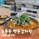 백돈감자탕
