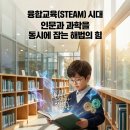 문수초등학교 | 융합교육(STEAM) 시대, 해법독서논술로 인문과 과학을 동시에!