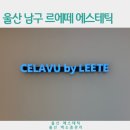 에떼 | 울산 남구 삼산동 르에떼 에스테틱 피부 장벽 복원 프로그램 후기, 엑소좀 관리 후기