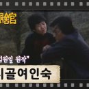 [TV문학관] 109화 시골여인숙 이미지