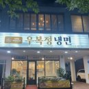 우복정냉면