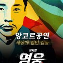 뮤지컬 영웅 대구 앙코르 [대구영화/대구연극/대구뮤지컬/대구공연/대구문화] 이미지