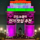 네이션 | 뉴델리 맛집 추천 Ι 바베큐 네이션·구라티·스타벅스 솔직후기