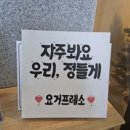 요거프레소 강원공현진점