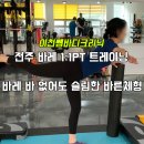 이천쌤 바디클리닉 | 전주 바레 필라테스 1:1PT 트레이닝 "이천쌤바디크리닉"
